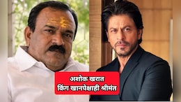 अशोक खरात शाहरुख खानपेक्षाही श्रीमंत? किंग खानची 40 वर्षांची मेहनत अन् खरातचं 15 वर्षांचं घबाड