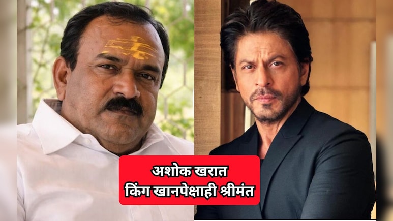 अशोक खरात शाहरुख खानपेक्षाही श्रीमंत? किंग खानची 40 वर्षांची मेहनत अन् खरातचं 15 वर्षांचं घबाड