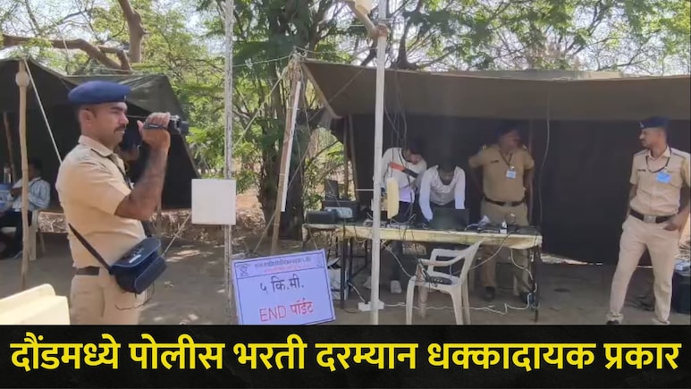 Pune News : पुण्यात 'या' भागातील पोलीस भरती दरम्यान भयंकर प्रकार, 9 उमेदवारांमुळे पोलिसांची झोपच उडाली