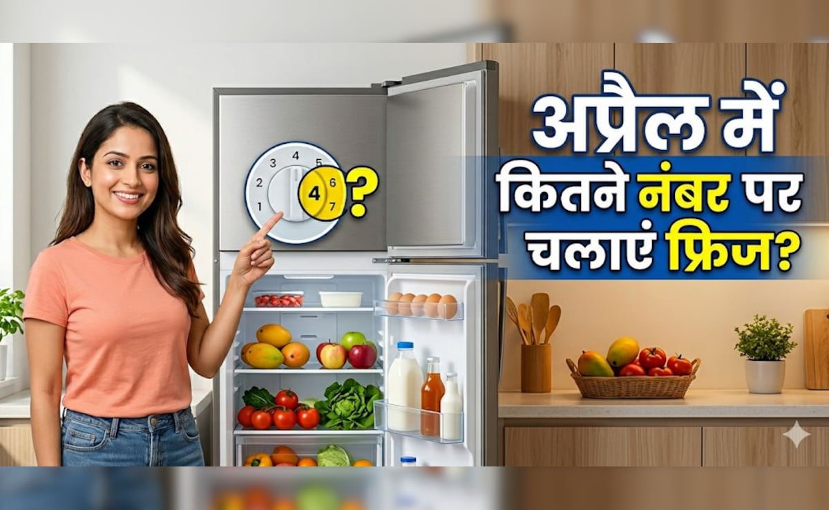 अप्रैल में फ्रिज की सेटिंग कैसे करें? अगर कर लिया ये काम, तो न खराब होगा खाना और न ज्यादा आएगा बिल!