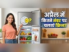 अप्रैल में फ्रिज की सेटिंग कैसे करें? अगर कर लिया ये काम, तो न खराब होगा खाना और न ज्यादा आएगा बिल!