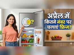 अप्रैल में फ्रिज की सेटिंग कैसे करें? अगर कर लिया ये काम, तो न खराब होगा खाना और न ज्यादा आएगा बिल!