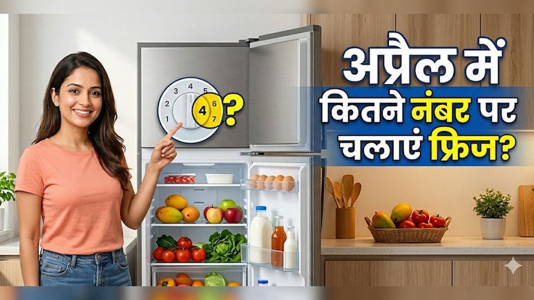 अप्रैल में फ्रिज की सेटिंग कैसे करें? अगर कर लिया ये काम, तो न खराब होगा खाना और न ज्यादा आएगा बिल!