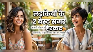 गर्मी में बदबूदार और चिपचिपे बालों से हो गए हैं परेशान? ये रहें 2 बेस्ट Summer Haircut