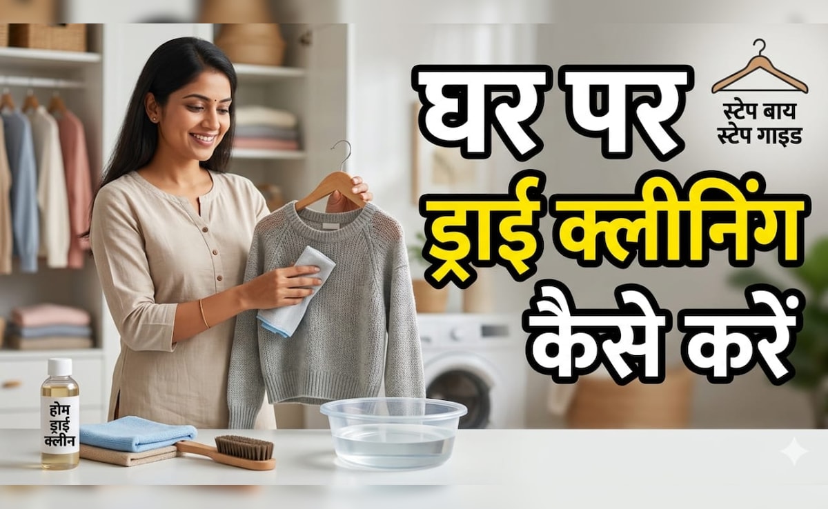 Dry Cleaning At Home: घर पर ड्राई क्लीनिंग कैसे करें, जानें आसान तरीके, मिनटों में चमक जाएंगे कपड़े