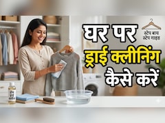 Dry Cleaning At Home: घर पर ड्राई क्लीनिंग कैसे करें, जानें आसान तरीके, मिनटों में चमक जाएंगे कपड़े
