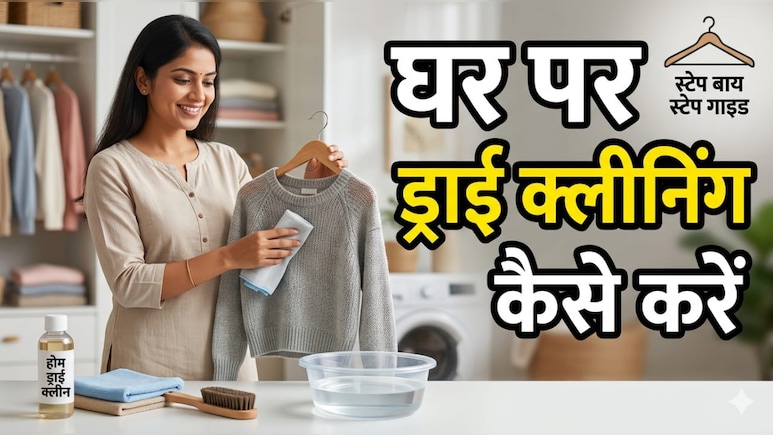 Dry Cleaning At Home: घर पर ड्राई क्लीनिंग कैसे करें, जानें आसान तरीके, मिनटों में चमक जाएंगे कपड़े