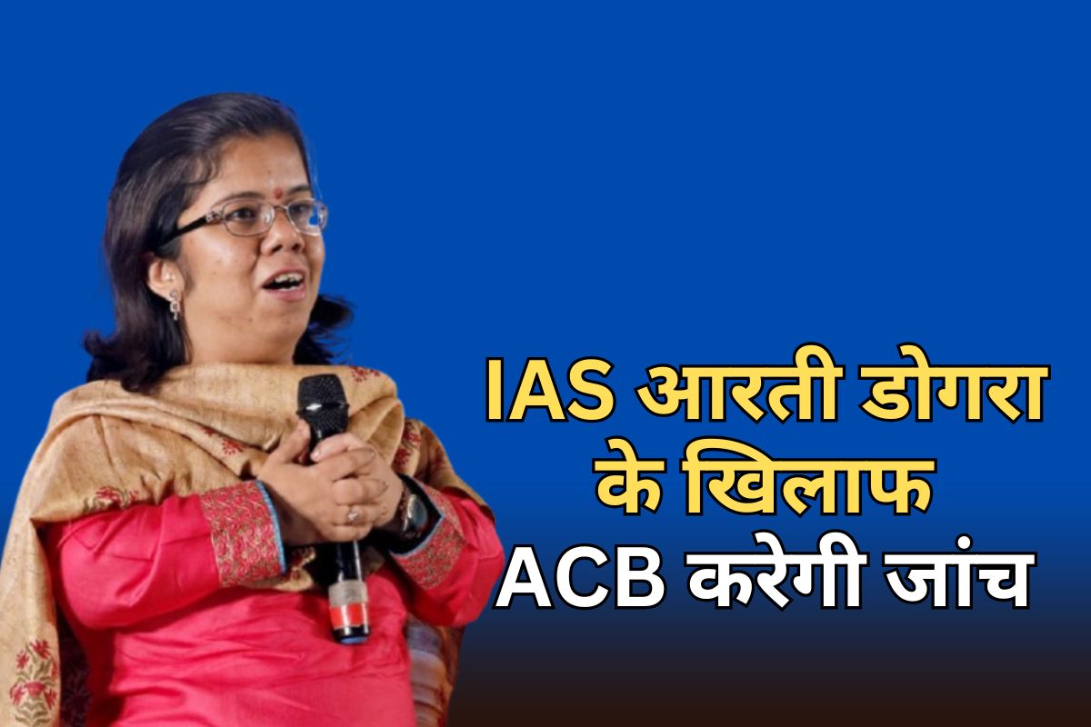 IAS आरती डोगरा के खिलाफ हाई कोर्ट ने दिए ACB जांच के आदेश, जानें उनके बारे में सबकुछ