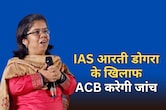 IAS आरती डोगरा के खिलाफ हाई कोर्ट ने दिए ACB जांच के आदेश, जानें उनके बारे में सबकुछ