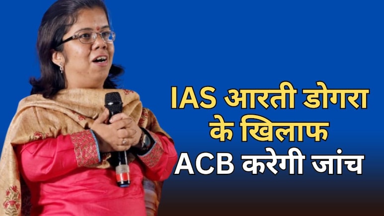 IAS आरती डोगरा के खिलाफ हाई कोर्ट ने दिए ACB जांच के आदेश, जानें उनके बारे में सबकुछ