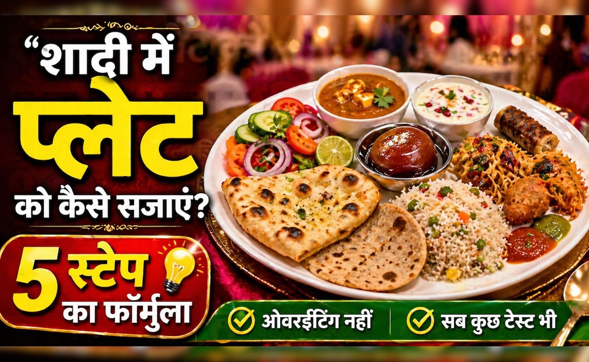 शादी में प्लेट को कैसे सजाएं? 5 स्टेप का ऐसा फॉर्मुला जिससे ओवरईटिंग भी नहीं होगी और सब कुछ टेस्ट भी कर पाएंगे