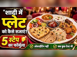 शादी में प्लेट को कैसे सजाएं? 5 स्टेप का ऐसा फॉर्मुला जिससे ओवरईटिंग भी नहीं होगी और सब कुछ टेस्ट भी कर पाएंगे