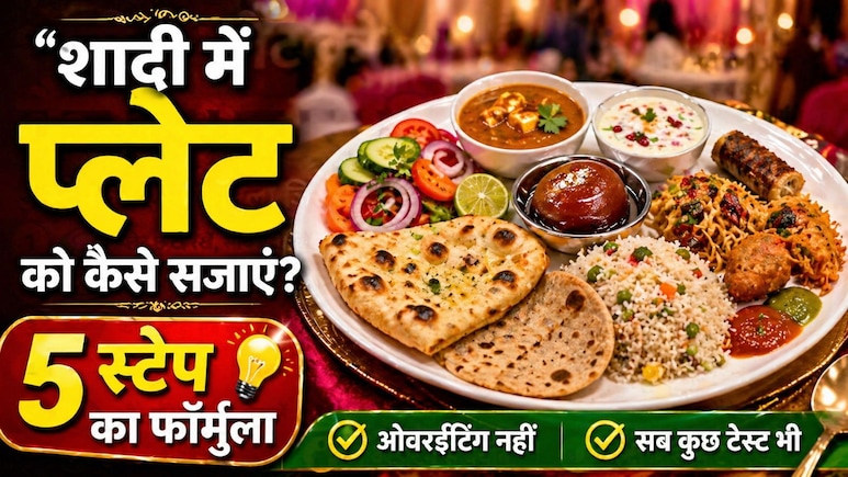 शादी में प्लेट को कैसे सजाएं? 5 स्टेप का ऐसा फॉर्मुला जिससे ओवरईटिंग भी नहीं होगी और सब कुछ टेस्ट भी कर पाएंगे