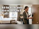 होटल में रुकना पसंद है? चेक-इन करने से पहले जरूर करें ये 4 काम!