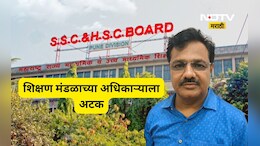 Navi Mumbai: नवी मुंबईत शिक्षण मंडळाच्या वरिष्ठ अधिकाऱ्याला लाच घेताना रंगेहाथ अटक, रक्कम पाहून म्हणाल...