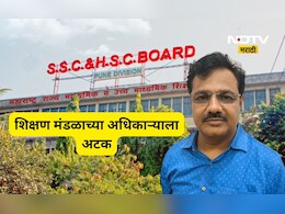 Navi Mumbai: नवी मुंबईत शिक्षण मंडळाच्या वरिष्ठ अधिकाऱ्याला लाच घेताना रंगेहाथ अटक, रक्कम पाहून म्हणाल...