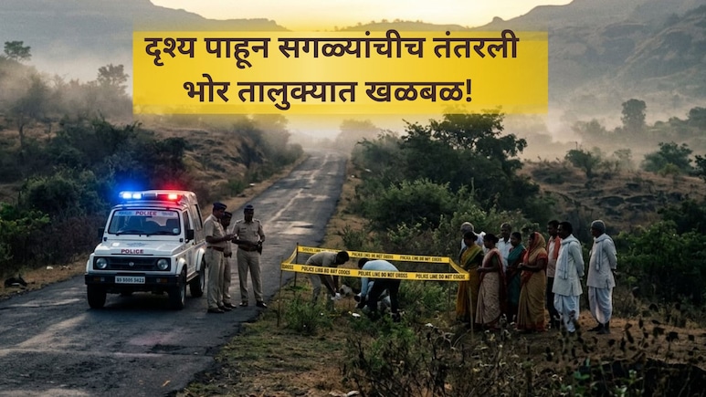Pune Crime: भररस्त्यात भयंकर दृश्य! नागरिक थांबले, घटनास्थळ पाहून पोलिसही हादरले, पुण्यात काय घडलं?