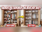 अलमारी में इधर-उधर बिखरे रहते हैं कपड़े, तो अपनाएं ये तरीके, ढूंढने में भी होगी आसानी