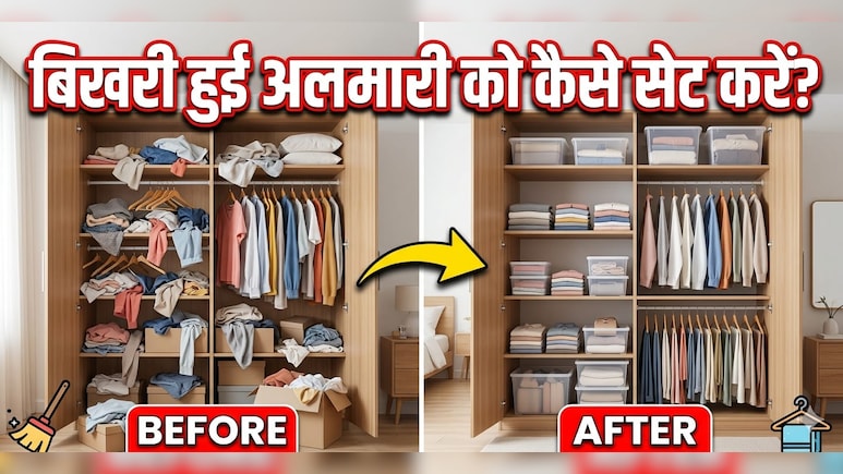 अलमारी में इधर-उधर बिखरे रहते हैं कपड़े, तो अपनाएं ये तरीके, ढूंढने में भी होगी आसानी