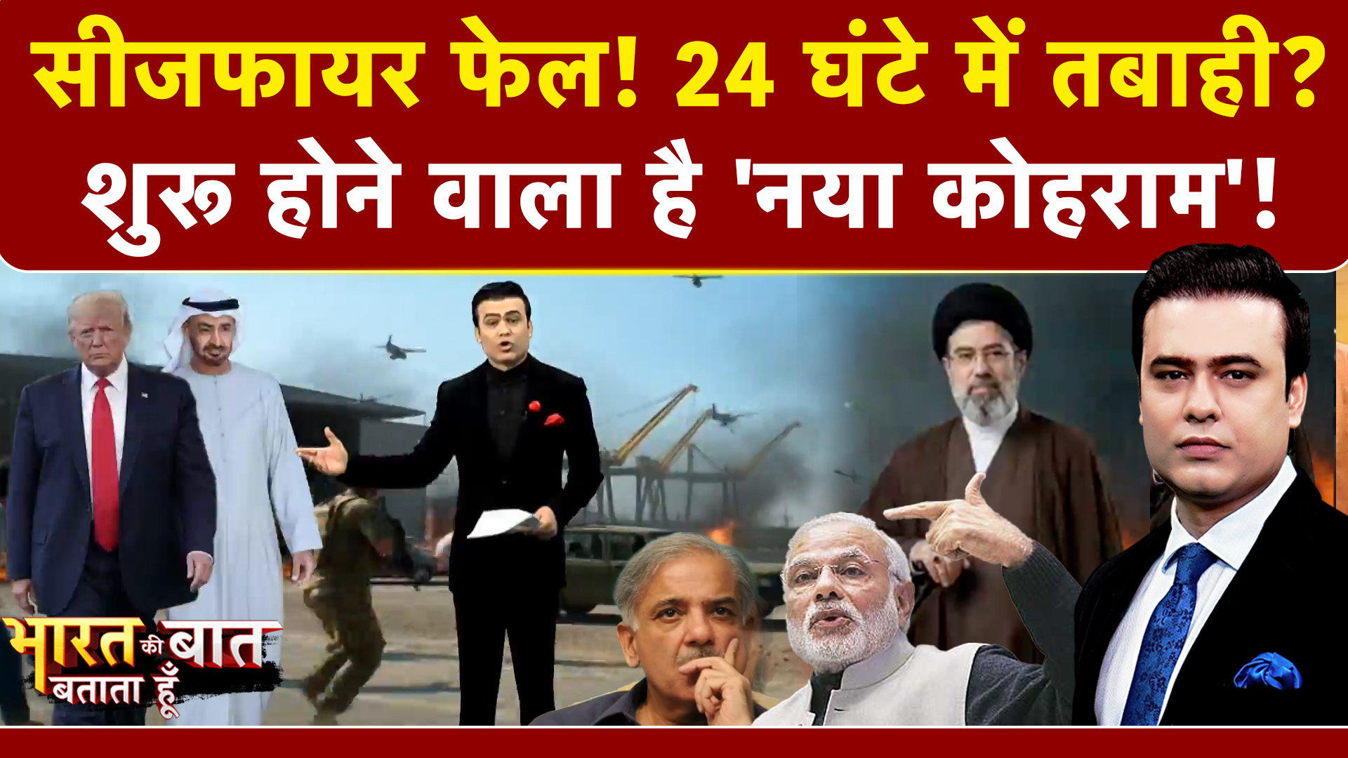 Syed Suhail | Iran Israel War: Ceasefire फेल! 24 घंटे में तबाही? Bharat Ki Baat Batata Hoon | Trump