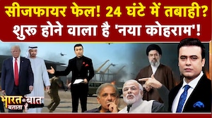 Syed Suhail | Iran Israel War: Ceasefire फेल! 24 घंटे में तबाही? Bharat Ki Baat Batata Hoon | Trump