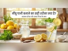 नींबू पानी बनाते समय सबसे यही गलती होती है, जानें सही तरीका