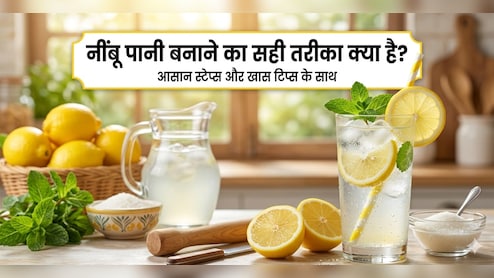 नींबू पानी बनाते समय सबसे यही गलती होती है, जानें सही तरीका