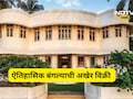 Viral News: 70 वर्ष जुन्या बंगल्याची विक्री! नानावटींच्या 'या' ऐतिहासिक बंगल्याची किमत माहित आहे का?