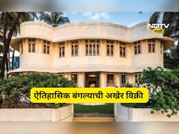 Viral News: 70 वर्ष जुन्या बंगल्याची विक्री! नानावटींच्या 'या' ऐतिहासिक बंगल्याची किमत माहित आहे का?