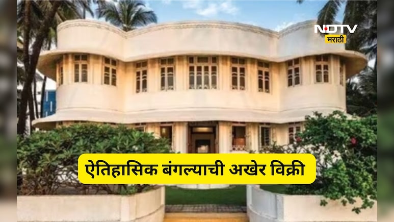 Viral News: 70 वर्ष जुन्या बंगल्याची विक्री! नानावटींच्या 'या' ऐतिहासिक बंगल्याची किमत माहित आहे का?
