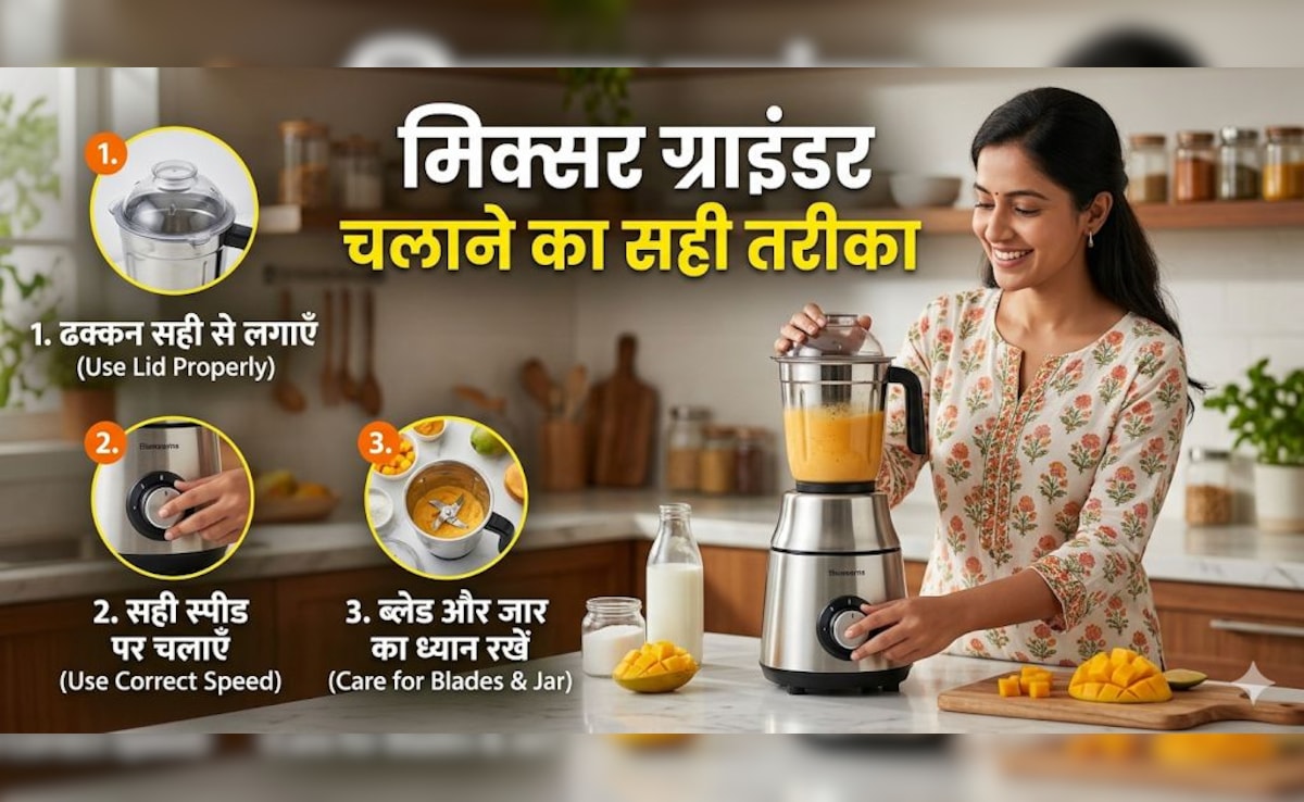 मिक्सर चलाते समय 99.9% लोग करते हैं ये गलती, जान लें मिक्सर ग्राइंडर चलाने का सही तरीका क्या है!