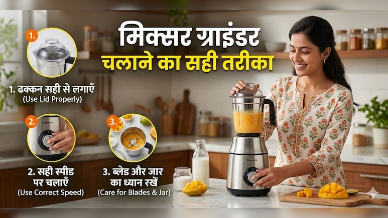 99.9 फीसदी लोगों को नहीं पता मिक्सर ग्राइंडर चलाने का सही तरीका क्या है, करते हैं ये 4 गलतियां
