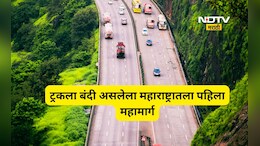 Trending News: 'या' महामार्गावर आता ट्रकला नो एन्ट्री! राज्यातला पहिला हाय-वे, कार- बसचा प्रवास होणार सुसाट
