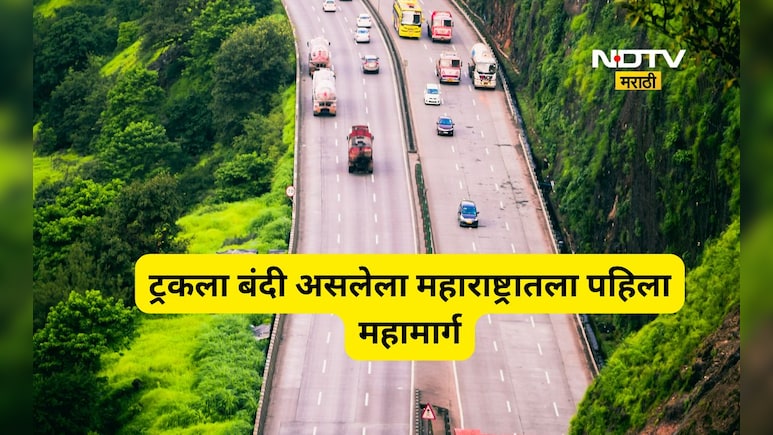 Trending News: 'या' महामार्गावर आता ट्रकला नो एन्ट्री! राज्यातला पहिला हाय-वे, कार- बसचा प्रवास होणार सुसाट
