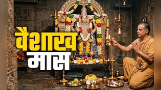 Vaishakh Month 2026: आज से शुरू हुआ भगवान विष्णु का प्रिय वैशाख मास, जानें इसका महत्व और जरूरी नियम