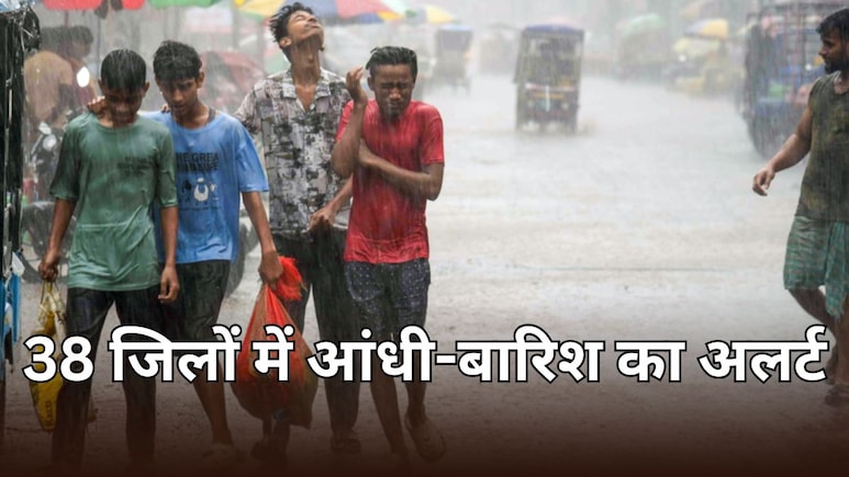 बिहार में 38 जिलों में आंधी-बारिश का अलर्ट जारी, 50 KMPH की रफ्तार से हवा और भारी बारिश की संभावना