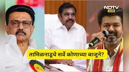 तामिळनाडू विधानसभेत कोणाचं पारडं जड? सर्वांनाच चक्रावणारा सर्वे आला समोर, DMK,AIADMK की TVK?