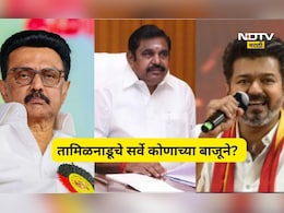 तामिळनाडू विधानसभेत कोणाचं पारडं जड? सर्वांनाच चक्रावणारा सर्वे आला समोर, DMK,AIADMK की TVK?