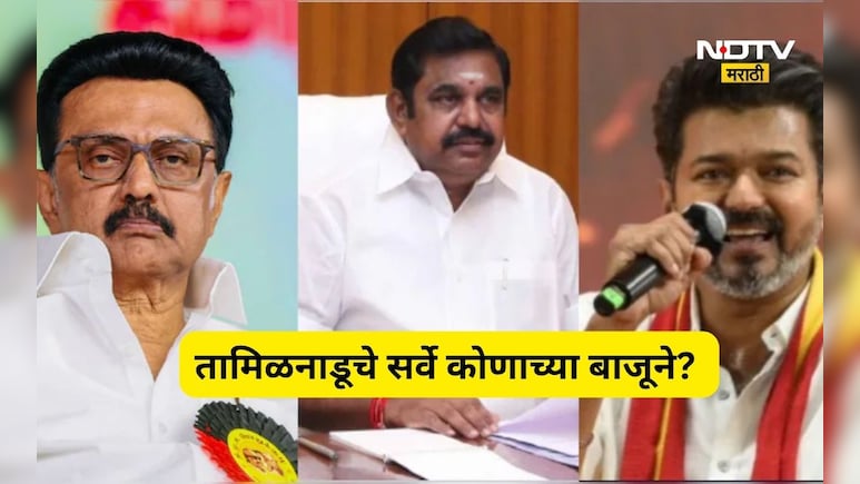 तामिळनाडू विधानसभेत कोणाचं पारडं जड? सर्वांनाच चक्रावणारा सर्वे आला समोर, DMK,AIADMK की TVK?