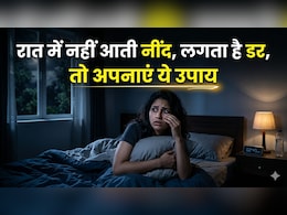 नींद नहीं आती? सोने से पहले अपनाएं ये आसान उपाय, बुरे सपनों से भी मिलेगा छुटकारा