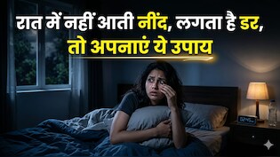नींद नहीं आती? सोने से पहले अपनाएं ये आसान उपाय, बुरे सपनों से भी मिलेगा छुटकारा