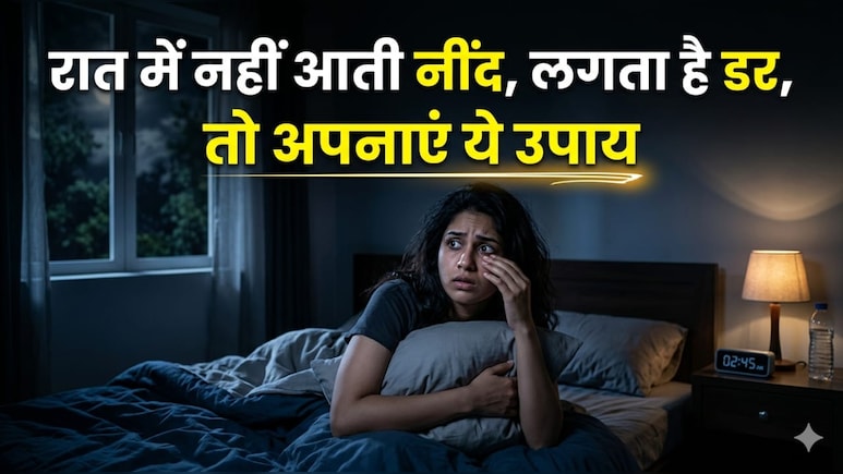नींद नहीं आती? सोने से पहले अपनाएं ये आसान उपाय, बुरे सपनों से भी मिलेगा छुटकारा