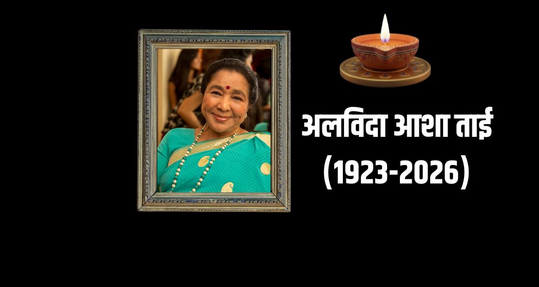 LIVE: नहीं रहीं आवाज की जादूगर आशा भोसले, 92 साल की उम्र में मुंबई में निधन,कल अंतिम संस्कार