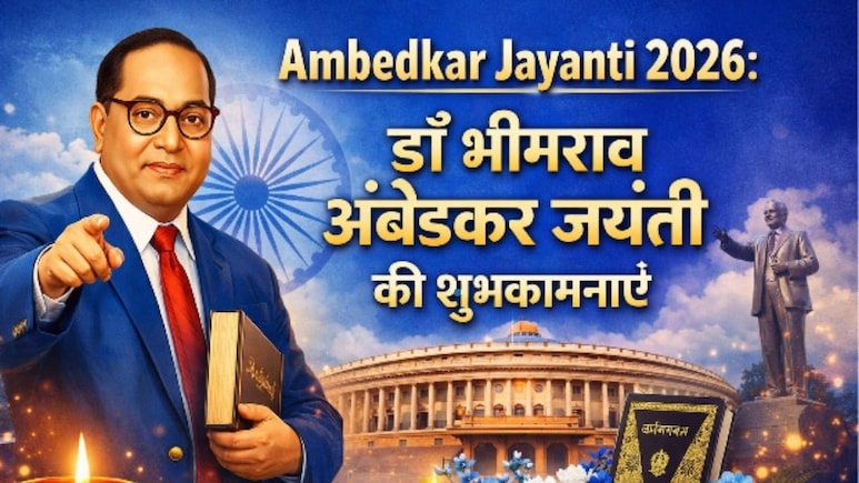 Ambedkar Jayanti 2026 Wishes: डॉ भीमराव अंबेडकर जयंती पर इन तस्वीरों, कोट्स, शुभकामना संदेश और ग्रीटिंग कार्ड्स को भेजकर दें बधाई