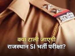 राजस्थान SI भर्ती परीक्षा 2025 पर लटकी तलवार! टालने के लिए सुप्रीम कोर्ट में याचिका दायर