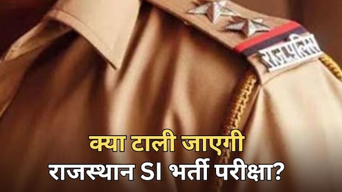 राजस्थान SI भर्ती परीक्षा 2025 पर लटकी तलवार! टालने के लिए सुप्रीम कोर्ट में याचिका दायर