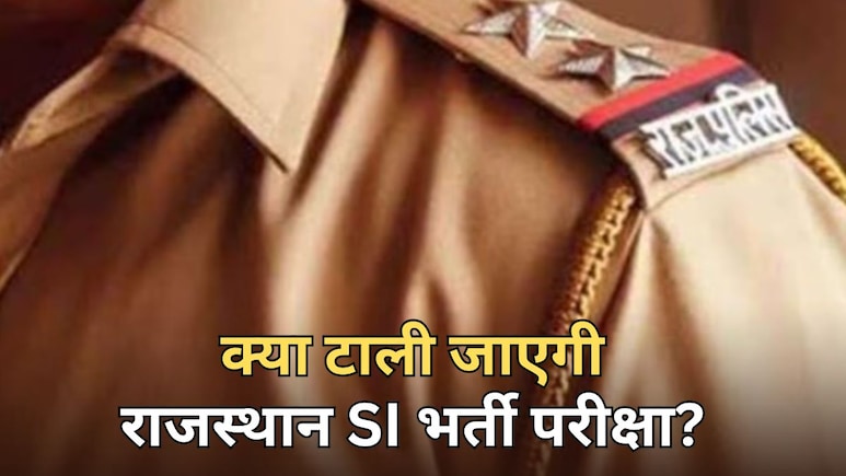 राजस्थान SI भर्ती परीक्षा 2025 पर लटकी तलवार! टालने के लिए सुप्रीम कोर्ट में याचिका दायर