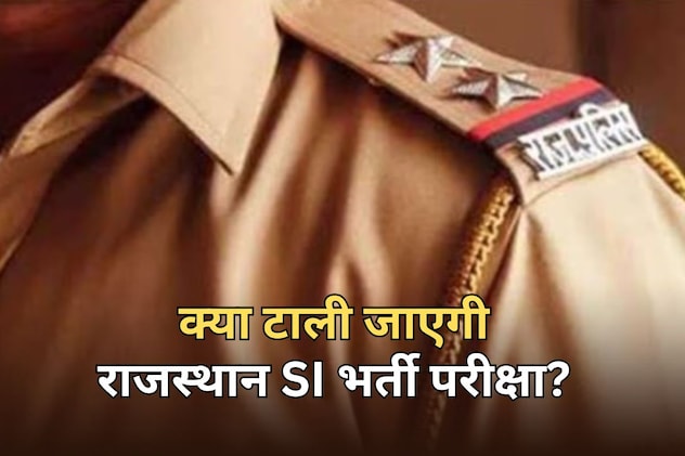 राजस्थान SI भर्ती परीक्षा 2025 पर लटकी तलवार! टालने के लिए सुप्रीम कोर्ट में याचिका दायर