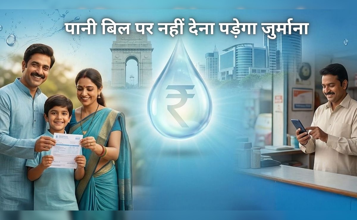 पानी बिल पर नहीं लगेगा जुर्माना, घरेलू या कमर्शियल पानी बिल पर 100% सरचार्ज होगा माफ, 15 अगस्त तक करें जमा