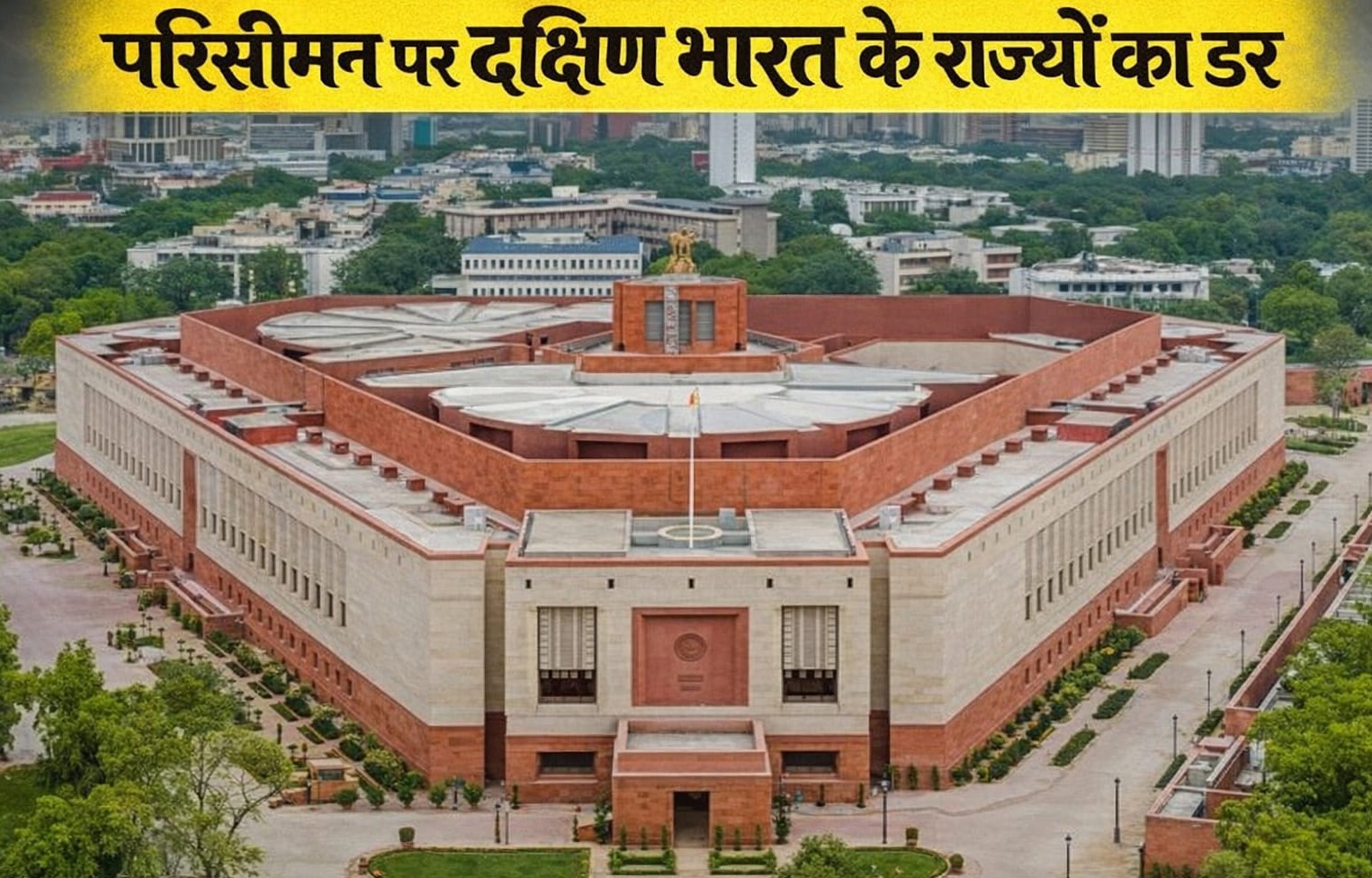 महिला आरक्षण के साथ परिसीमन का दांव, क्या बदल जाएगा संसद का पूरा गणित? दक्षिण के राज्यों को डर कैसा